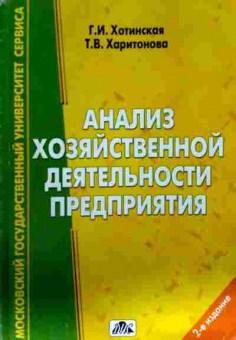 Книга Хотинская Г.И. Анализ хозяйственной деятельности предприятия, 11-13045, Баград.рф